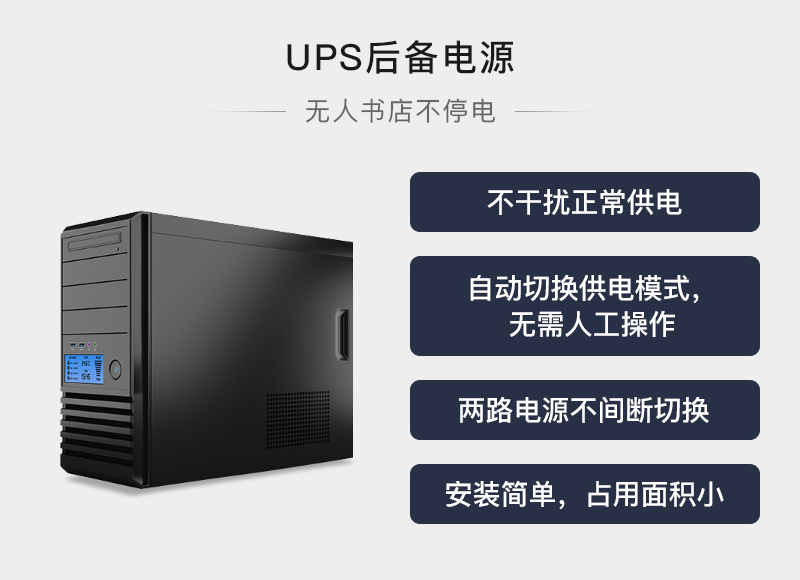 UPS备用电源