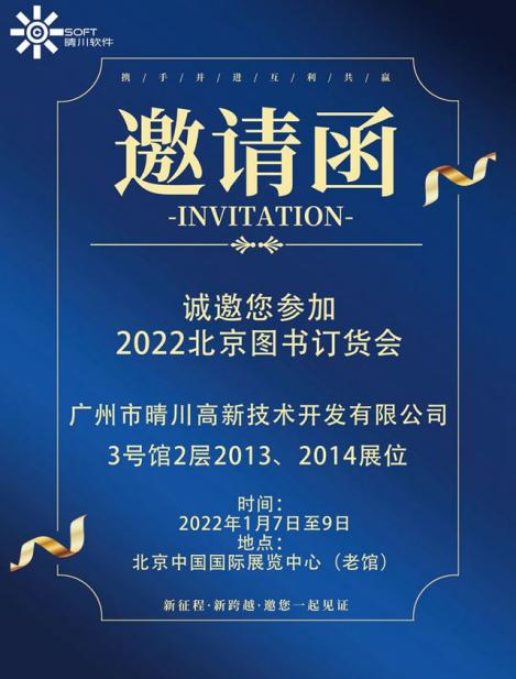 2022北京图书订货会，深夜福利影院软件邀请函