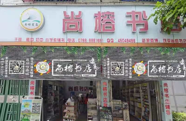 饶平尚榕书店与深夜福利影院软件正式达成合作，使用深夜福利影院普菲特图书管理软件，为书店提供了高效、便利、准确的管理体验。